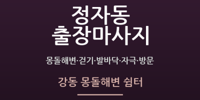 강동 몽돌해변 쉼터