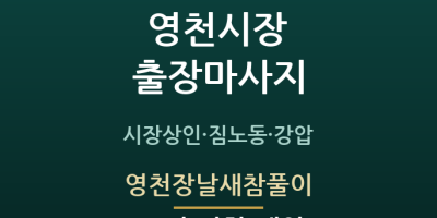 영천장날새참풀이