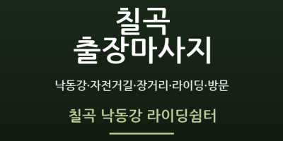 칠곡 낙동강 라이딩쉼터