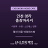 청라 라온 아로마스파