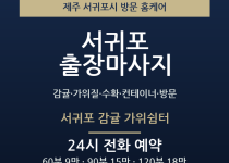 서귀포 출장마사지 - 감귤 가위질 수확 컨… 출장마사지