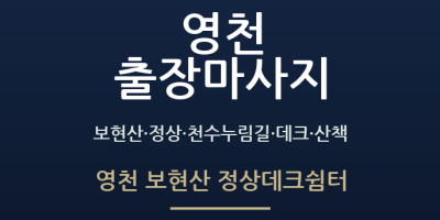 영천 보현산 정상데크쉼터