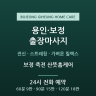 보정 죽전 산뜻홈케어