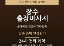장수 출장마사지 - 승마 체험 안장 허벅지… 출장마사지