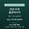 성남 수정 옛터 홈케어