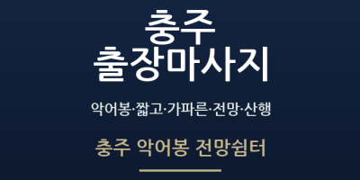 충주 악어봉 전망쉼터