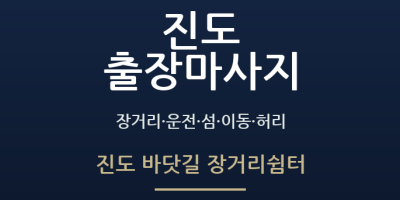 진도 바닷길 장거리쉼터