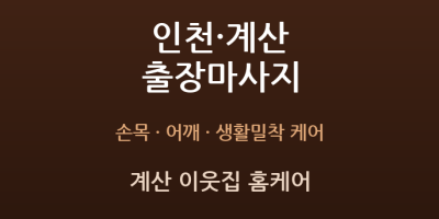 계산 이웃집 홈케어