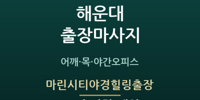 마린시티야경힐링출장