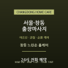 창동 느린손 홈케어