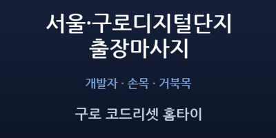 구로 코드리셋 홈타이