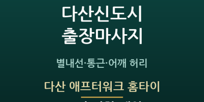 다산 애프터워크 홈타이