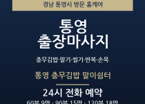 통영 출장마사지 - 충무김밥 말기 썰기 반… 출장마사지