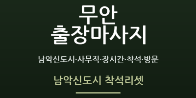 남악신도시 착석리셋