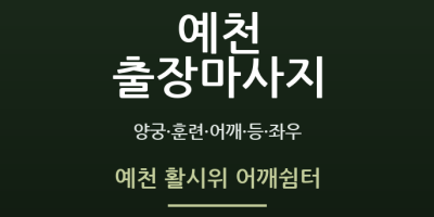 예천 활시위 어깨쉼터