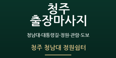 청주 청남대 정원쉼터