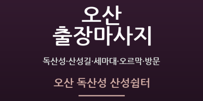오산 독산성 산성쉼터