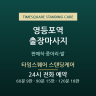 타임스퀘어 스탠딩케어