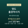 흰여울조선소풀이