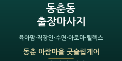 동춘 아람마을 굿슬립케어