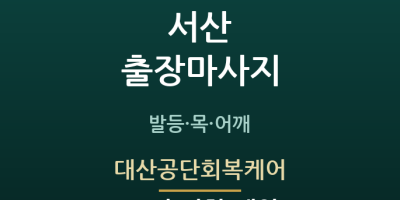 대산공단회복케어