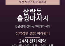 삼락동 출장마사지 - 강변 캠핑 장비 싣고… 출장마사지