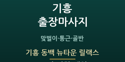 기흥 동백 뉴타운 릴랙스