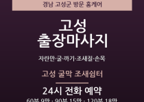 고성 출장마사지 - 자란만 굴 까기 조새질… 출장마사지