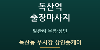 독산동 우시장 상인풋케어