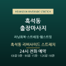 흑석동 리버사이드 스트레치
