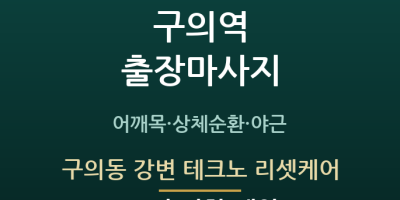 구의동 강변 테크노 리셋케어