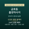 신금호 힐탑 홈케어