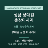 상대원 굳센 바디케어