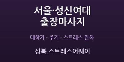 성북 스트레스어웨이