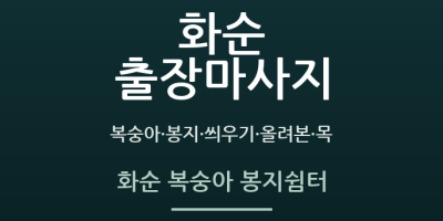 화순 복숭아 봉지쉼터