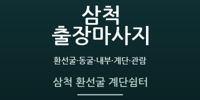 삼척 환선굴 계단쉼터