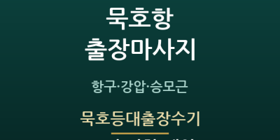 묵호등대출장수기