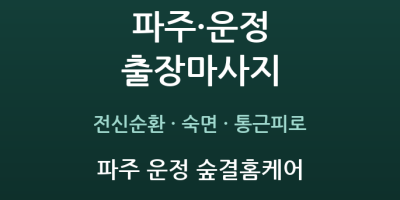 파주 운정 숲결홈케어