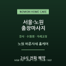 노원 바른자세 홈케어