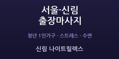신림 나이트릴렉스