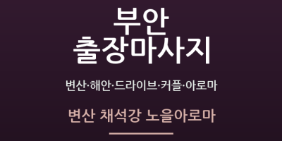 변산 채석강 노을아로마