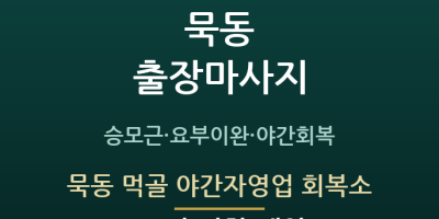 묵동 먹골 야간자영업 회복소