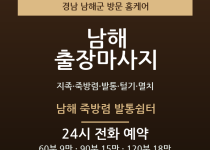 남해 출장마사지 - 지족 죽방렴 발통 털기… 출장마사지