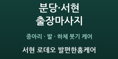서현 로데오 발편한홈케어
