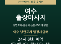 여수 출장마사지 - 낭만포차 밤장사 좁은 … 출장마사지