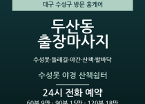 두산동 출장마사지 - 수성못 둘레길 야간 … 출장마사지