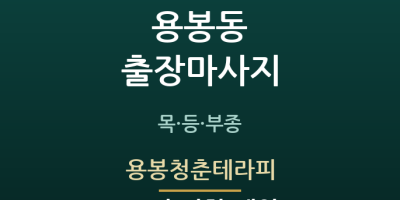 용봉청춘테라피