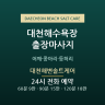 대천해변솔트케어