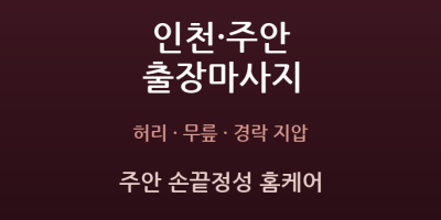 주안 손끝정성 홈케어