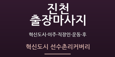 혁신도시 선수촌리커버리